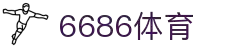 6686体育-6686体育官网APP下载